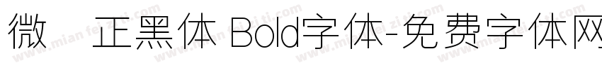 微軟正黑体 Bold字体字体转换